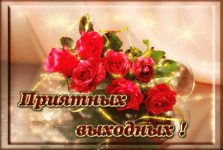Приятных_выходных_26