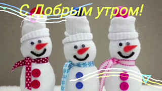 С_добрым_утром_26_01