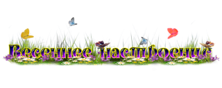 весенее настроения
