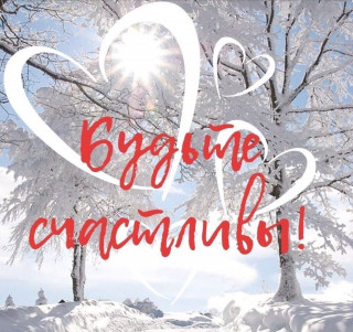 Будьте  счастливы