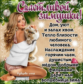 Счастливой Зимушки
