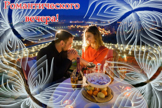 Романтического вечера