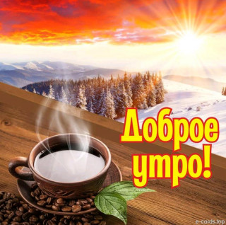 Доброе Утро