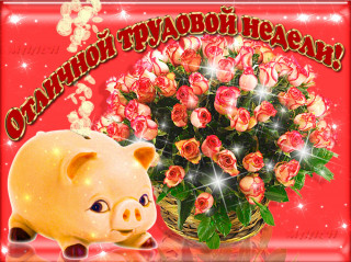 Отличной_трудовой_недели