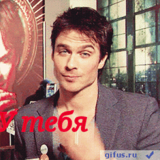 Йен Сомерхолдер