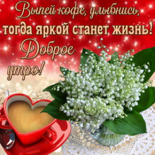 Доброе_утро_30_01