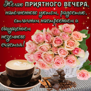 Приятного_вечера_30_01