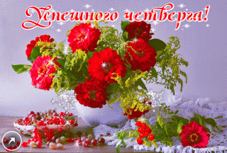 Успешного_четверга_31