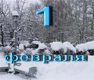 1_февраля