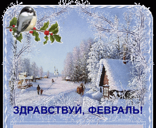Здравствуй_февраль_01