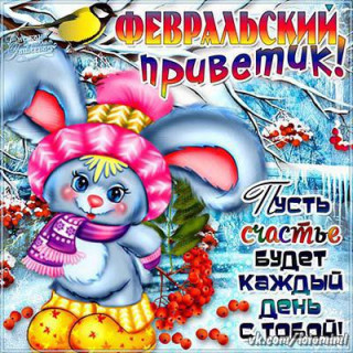 Февраля