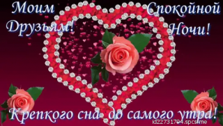 Моим_друзьям_доброй_ночи