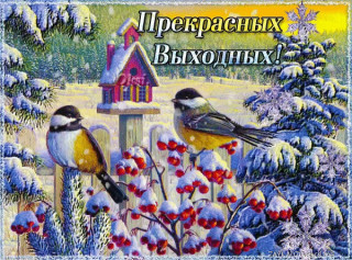Прекрасных_выходных_8_33