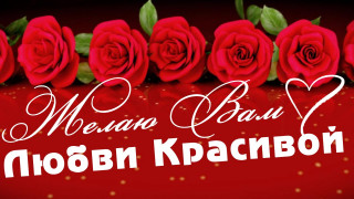 Красивой_любви