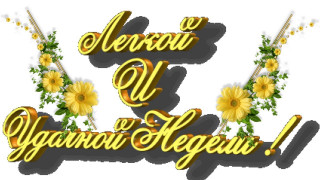 Лёгкой_и_трудовой_недели
