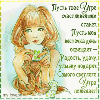 светлого утра