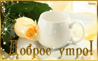 Доброе_утро_05_02