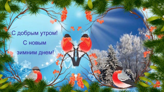 С_добрым_утром_06_02