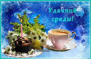 Удачной_среды_06_02
