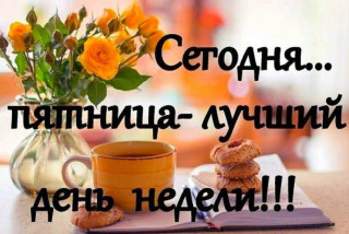Сегодня_пятница_08