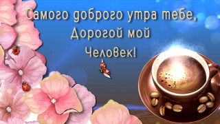 Самого_доброго_утра