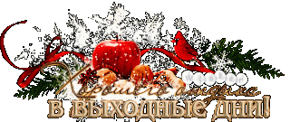 хорошего_отдыха