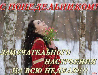 С_понедельником_11_02