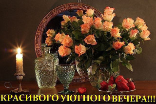 Красивого_уютного_вечера