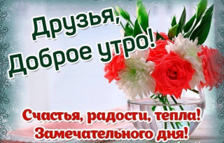 Друзья_доброе_утро_12