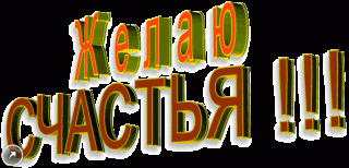 Желаю_счастья_12
