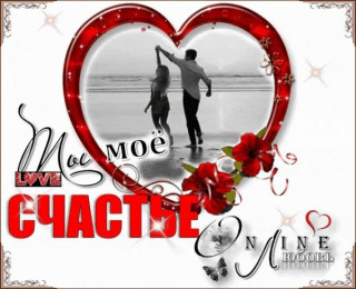 Ты мое Счастье
