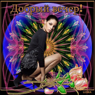 Добрый_вечер_02_12