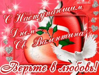 С_днём_св__Валентина