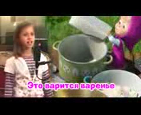 Песенка_про_варенье из мс Маша и Медведь