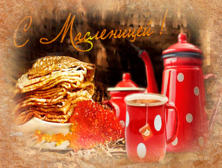 С масленицей