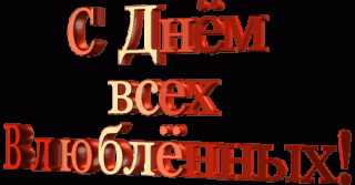 С_днём_всех_влюблённых