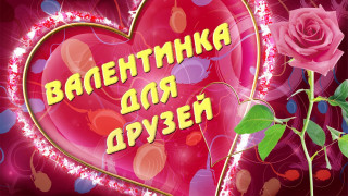 Валентинка_для_друзей