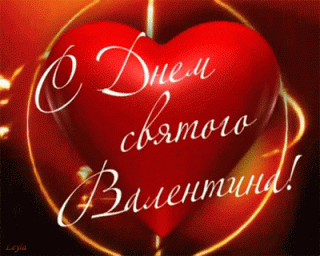 С 14 Февраля