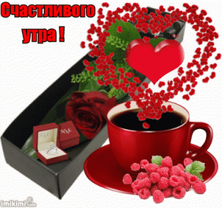 Счастливого_утра_15_02
