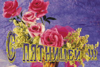 С_пятницей_15_02