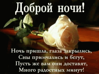 Доброй_ночи_15