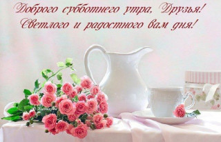 Доброго_субботнего_утра_16