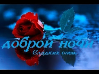 Доброй_ночи_16