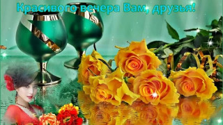Красивого_вечера_друзья