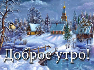 Доброе_утро_18_02