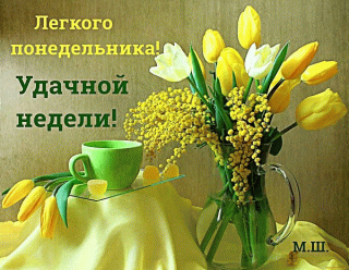 Лёгкого_понедельника_18