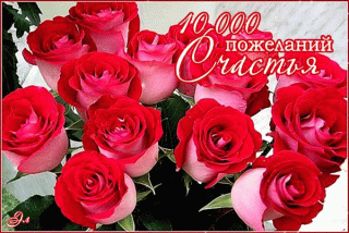 10_000_пожеланий_счастья