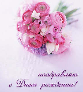 С днем рождения