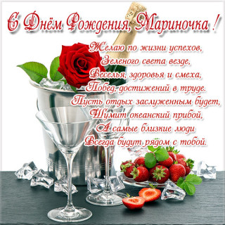 С днем рождения Мариночка