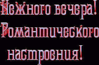 Нежного_вечера_21_02
